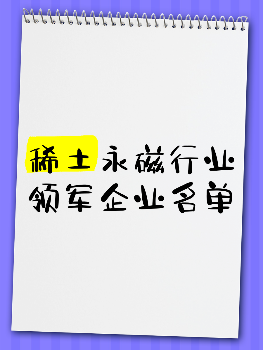 2026-2030年中国稀土永磁材料行业投资价值与战略资源定价权分析_人保车险   品牌优势——快速了解燃油汽车车险,人保财险政银保 