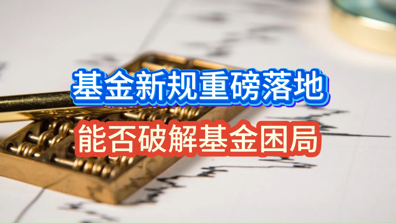 基金业绩比较基准新规落地 基民选基有了实用“参考标尺”