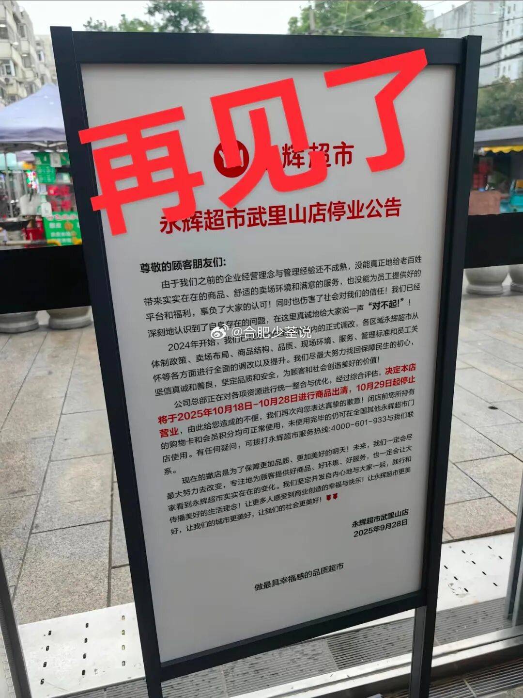 永辉超市北京一门店停业，购物中心：系自行闭店，未缴纳房租