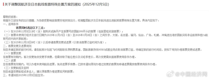 多航司调整涉日航线免费退改方案