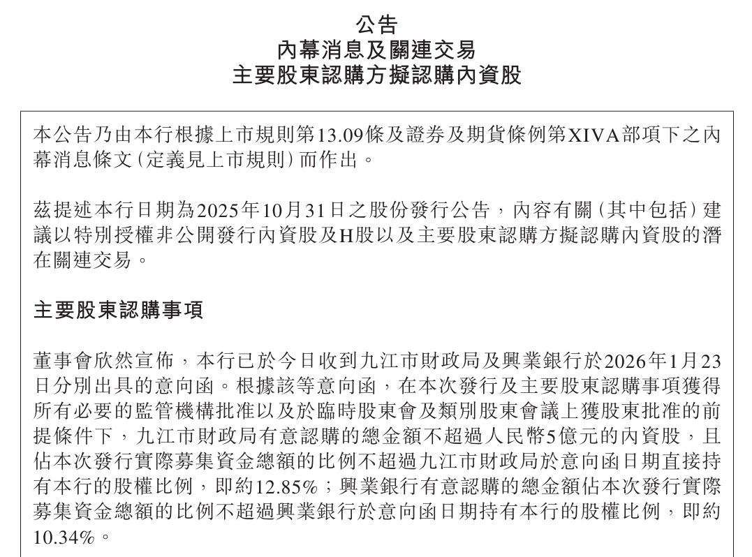 九江银行：九江市财政局及兴业银行拟认购内资股