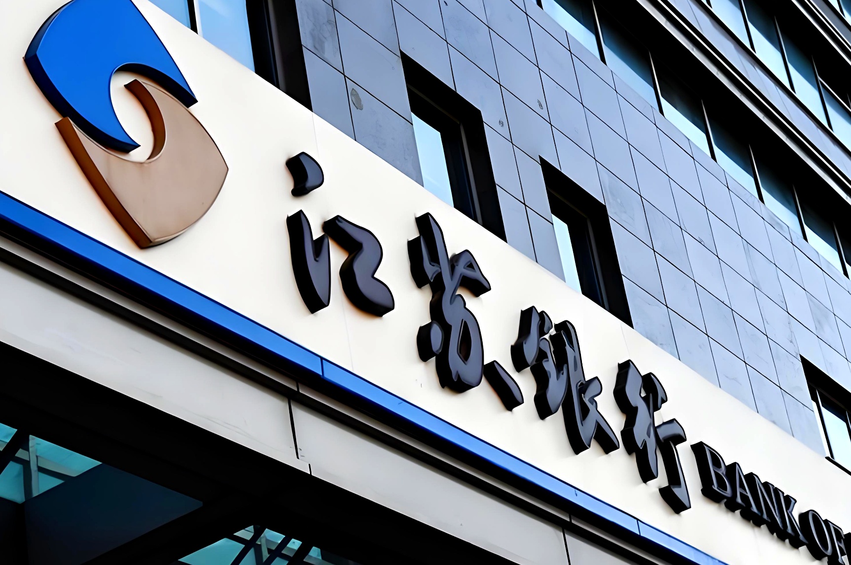 青岛银行：2025年实现归母净利润51.88亿元，同比增长21.66%