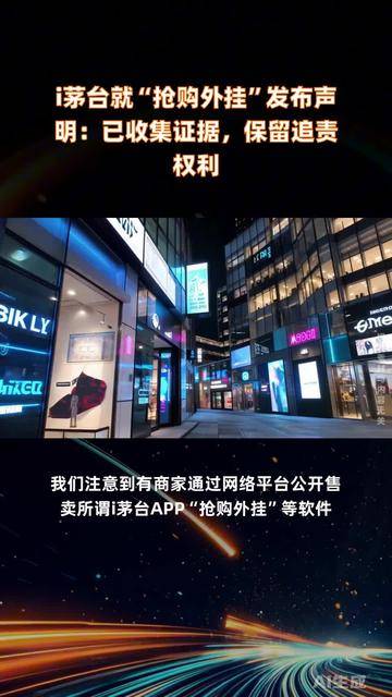 i茅台提示“抢购外挂”等软件：切勿轻信，已收集证据