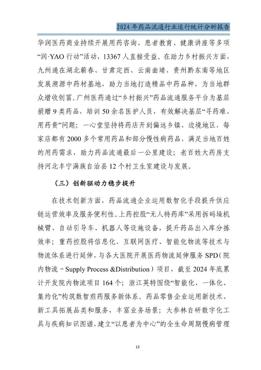 人保护你周全,人保有温度_2026年药品行业发展趋势预测及投资战略研究