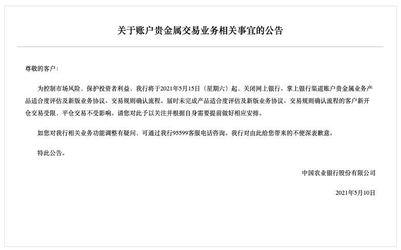 农业银行：进一步做好贵金属市场风险防范