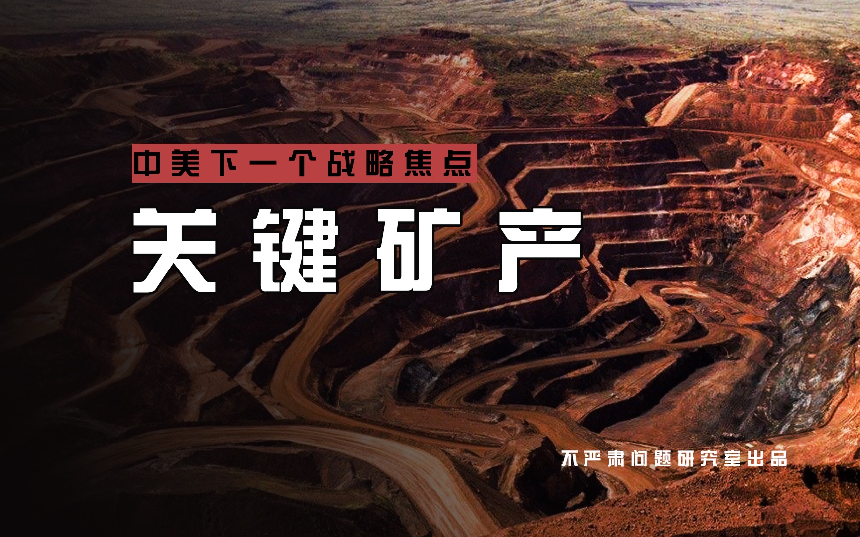 报道称美国将启动关键矿产储备计划 中方回应