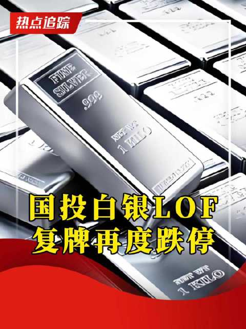 国投白银LOF复牌再度跌停，已连续三日跌停