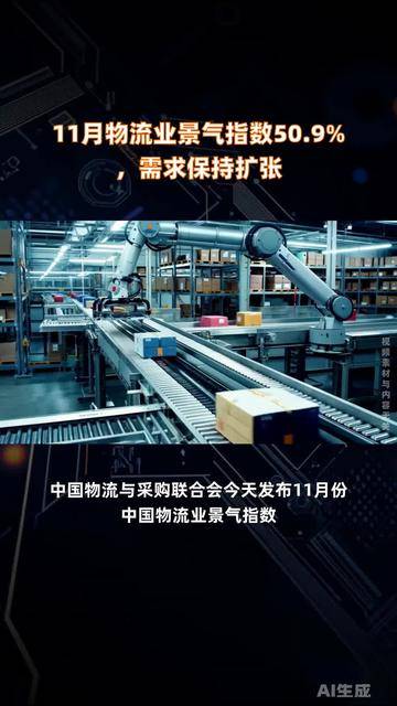 1月中国物流业景气指数为51.2%，仍保持扩张态势