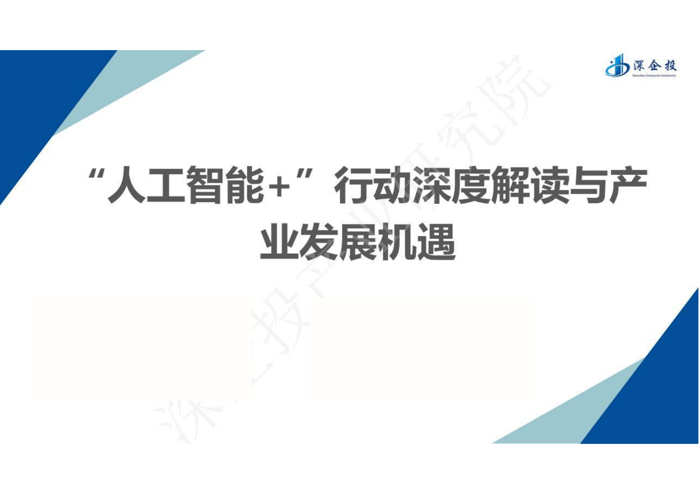 上海实施“人工智能+”行动 政协委员呼吁AI普惠民生