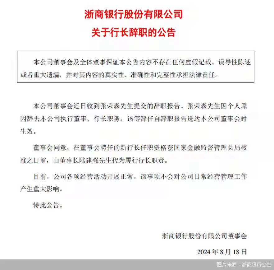 浙商银行：董事长陈海强任职资格获核准