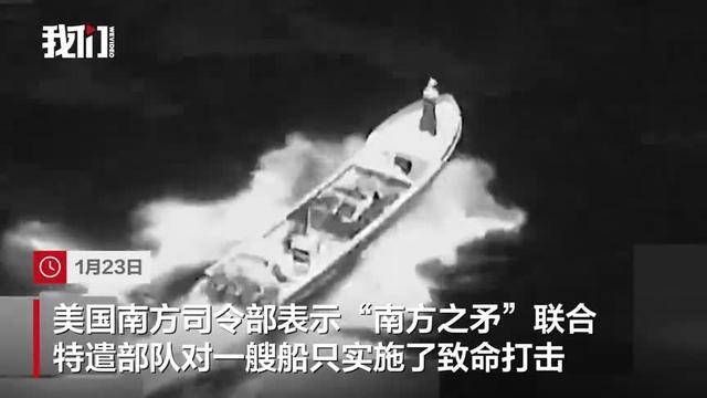 美军在东太平洋袭击一艘所谓“贩毒船” 致3人死亡
