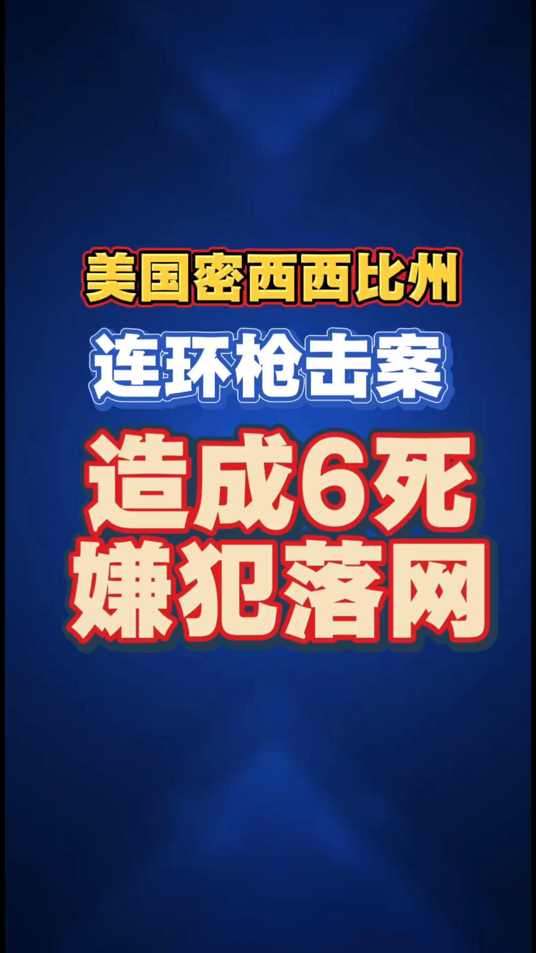 美国弗吉尼亚州发生大规模枪案 已致至少2死7伤